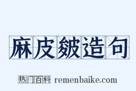 麻皮皴造句是什么意思的图片